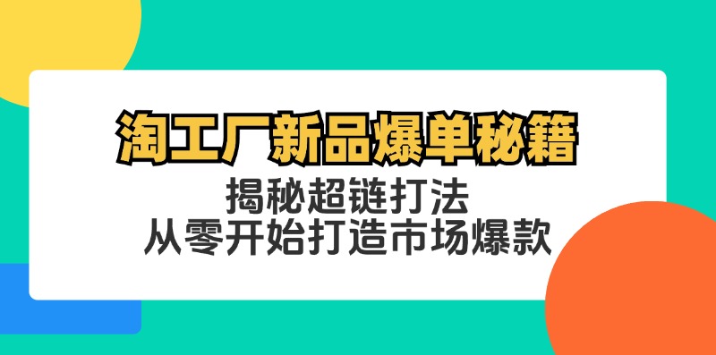 淘工厂新品爆单秘籍：揭秘超链打法，从零开始打造市场爆款-个人设计资料分享