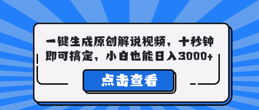 一键生成原创解说视频，十秒钟即可搞定，小白也能日入3000+-个人设计资料分享