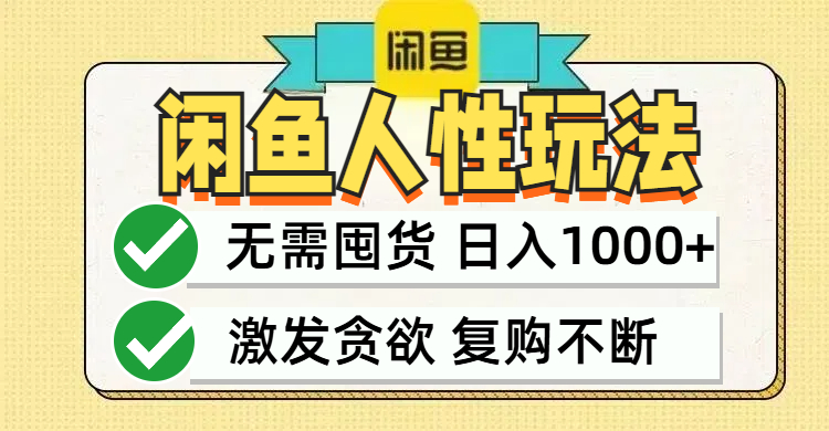 闲鱼轻资产变现，最快变现，最低成本，最高回报，当日轻松1000+-个人设计资料分享