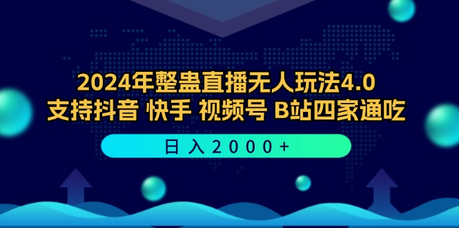 2024年整蛊直播无人玩法4.0，支持抖音/快手/视频号/B站四家通吃 日入2000+-个人设计资料分享