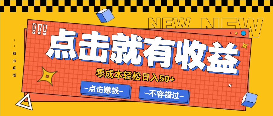 零成本零门槛点击浏览赚钱项目，有点击就有收益，轻松日入50+-个人设计资料分享