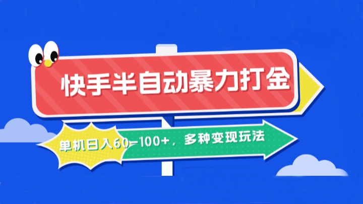 快手半自动暴力打金，单机日入60-100+，多种变现玩法-个人设计资料分享