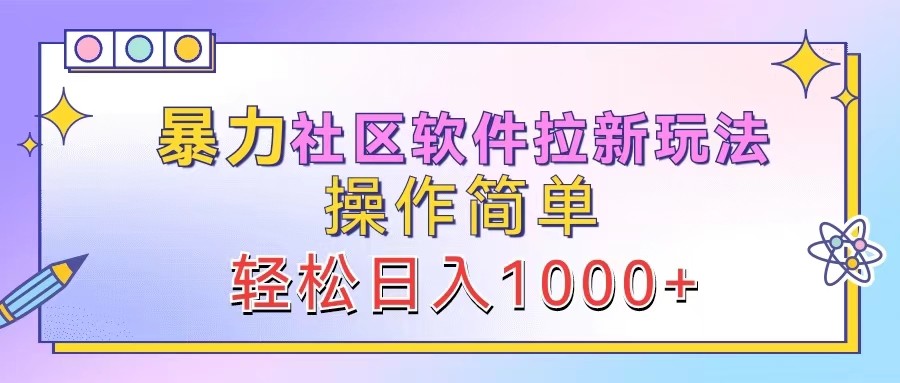 暴力社区软件拉新玩法，操作简单，轻松日入1000+-个人设计资料分享