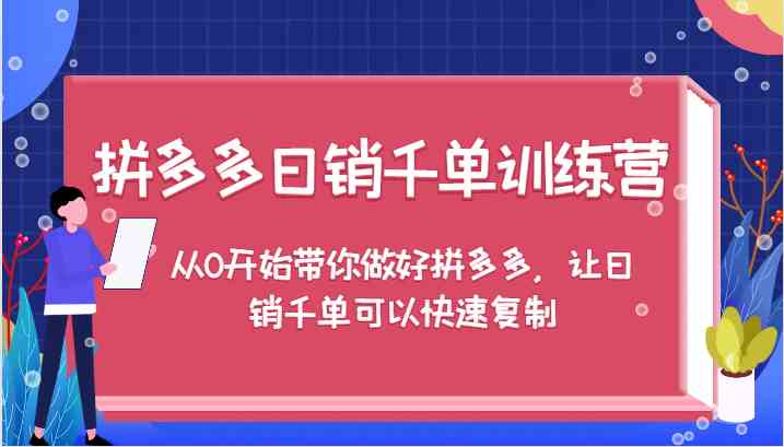 拼多多日销千单训练营，从0开始带你做好拼多多，让日销千单可以快速复制-个人设计资料分享