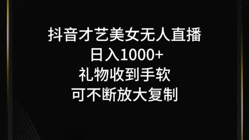 抖音才艺无人直播日入1000+可复制，可放大-个人设计资料分享