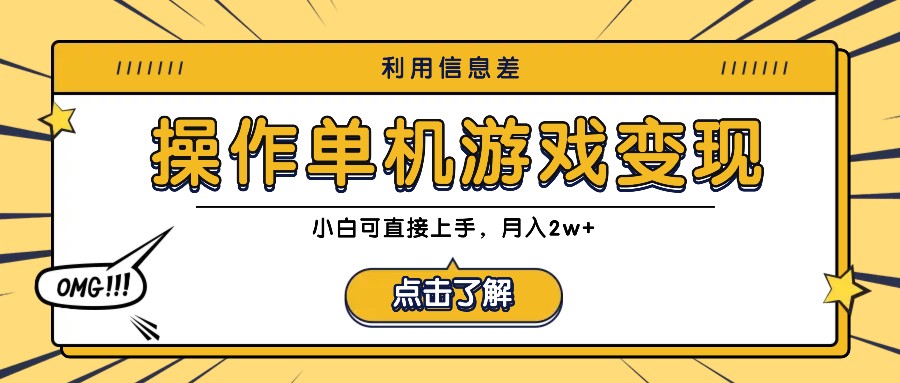 利用信息差玩转单机游戏变现，操作简单，小白可直接上手，月入2w+-个人设计资料分享