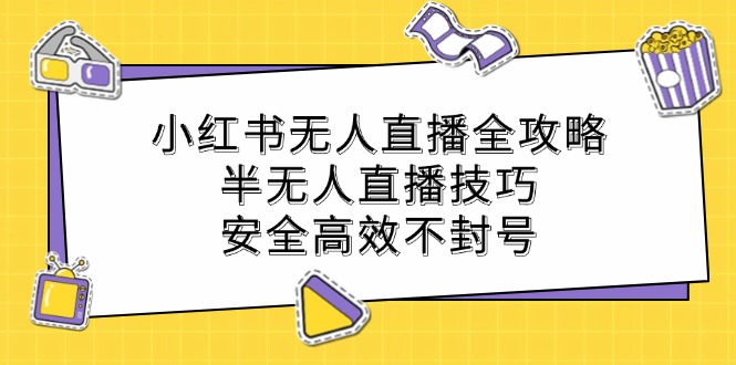 小红书无人直播全攻略：半无人直播技巧，安全高效不封号-个人设计资料分享