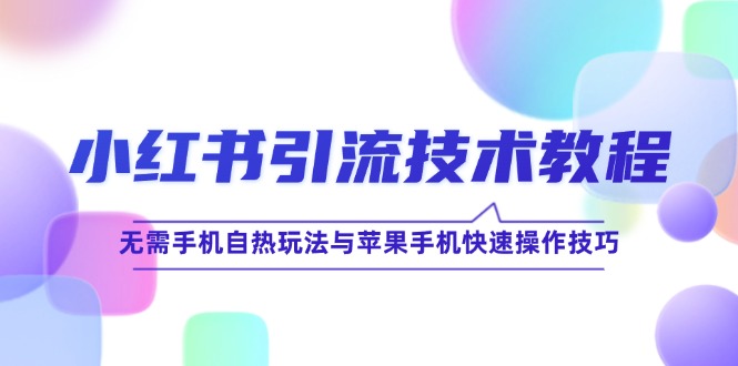 小红书引流技术教程：无需手机自热玩法与苹果手机快速操作技巧-个人设计资料分享