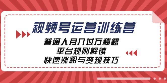 视频号运营训练营：普通人月入过万秘籍，平台规则解读，快速涨粉与变现-个人设计资料分享