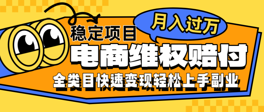 电商维权赔付全类目稳定月入过万可批量操作一部手机轻松小白-个人设计资料分享