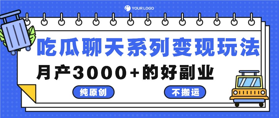 吃瓜聊天系列变现玩法，纯原创不搬运，月产3000+的好副业-个人设计资料分享