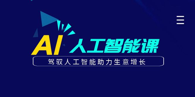 更懂商业的AI人工智能课，驾驭人工智能助力生意增长(更新104节)-个人设计资料分享