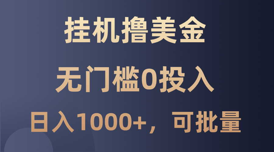 最新挂机撸美金项目，无门槛0投入，单日可达1000+，可批量复制-个人设计资料分享