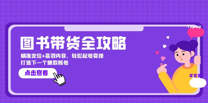 图书带货全攻略：精准定位+高效内容，轻松起号变现 打造下一个爆款账号-个人设计资料分享