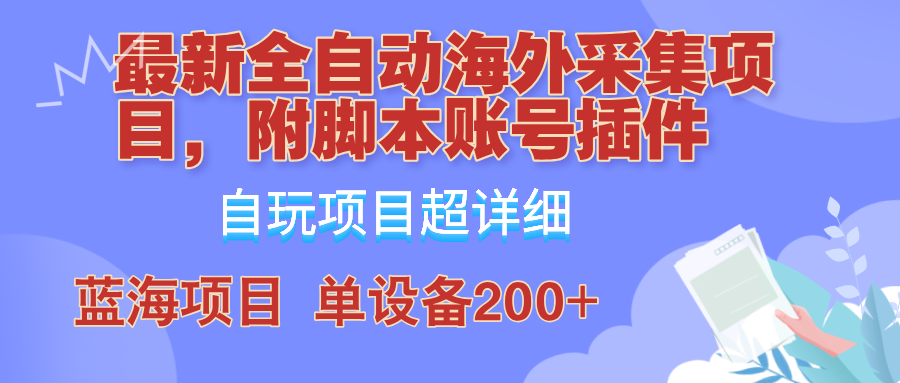 外面卖4980的全自动海外采集项目，带脚本账号插件保姆级教学，号称单日200+-个人设计资料分享