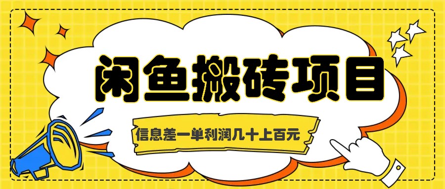 闲鱼搬砖项目，闷声发财的信息差副业，一单利润几十上百元-个人设计资料分享