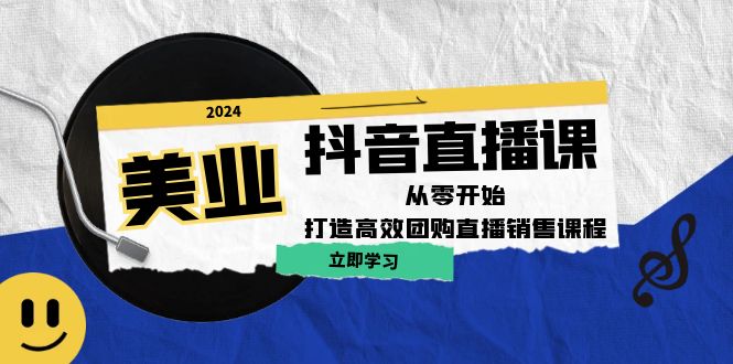 美业抖音直播课：从零开始，打造高效团购直播销售-个人设计资料分享