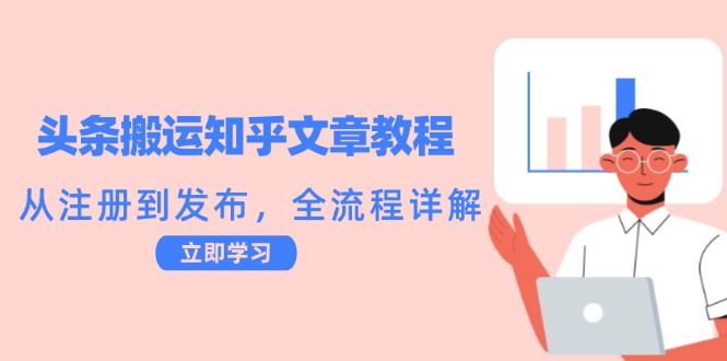 头条搬运知乎文章教程：从注册到发布，全流程详解-个人设计资料分享