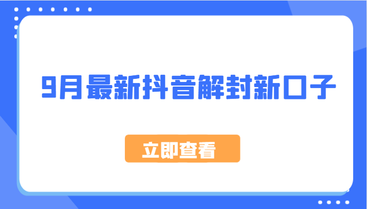 9月最新抖音解封新口子，方法嘎嘎新，刚刚测试成功！-个人设计资料分享