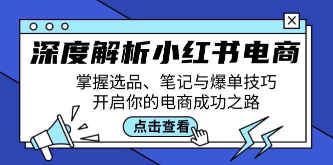 深度解析小红书电商：掌握选品、笔记与爆单技巧，开启你的电商成功之路-个人设计资料分享