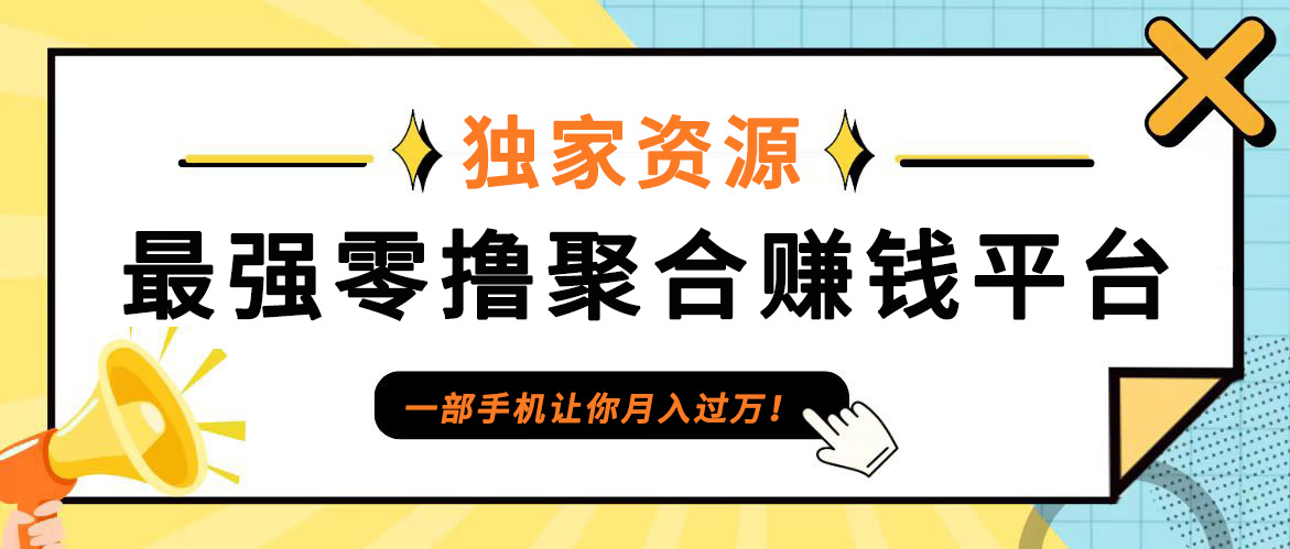 【首码】最强0撸聚合赚钱平台(独家资源),单日单机100+，代理对接，扶持置顶-个人设计资料分享