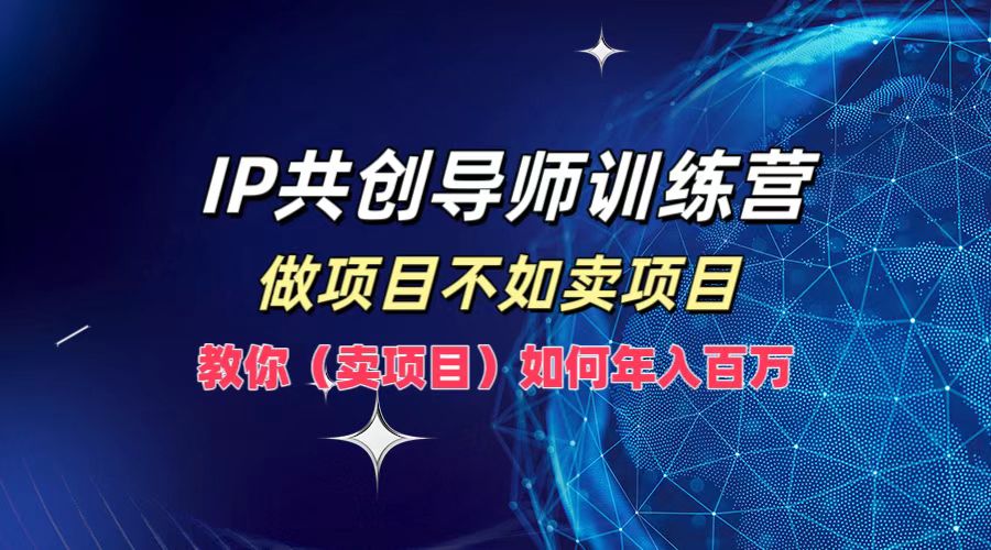 IP共创导师训练营，做项目不如卖项目，教你(卖项目)如何实现年入百万-个人设计资料分享