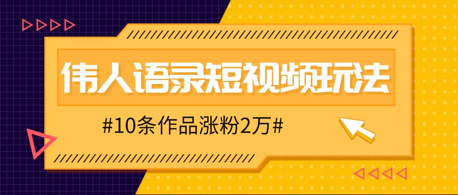 人人可做的伟人语录视频玩法，零成本零门槛，10条作品轻松涨粉2万-个人设计资料分享