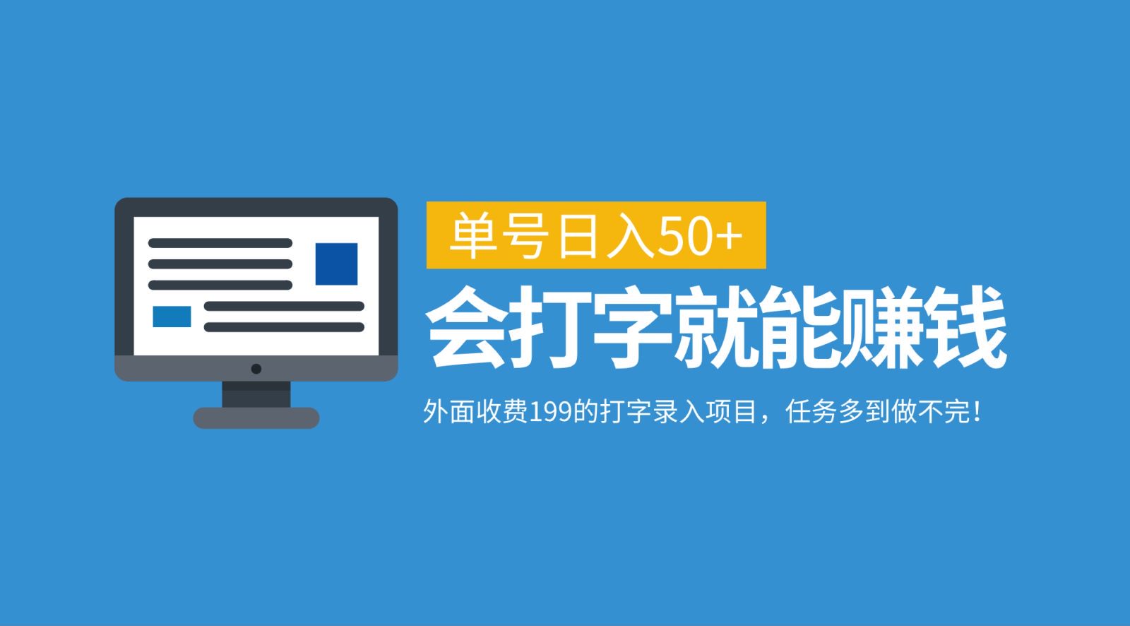 外面收费199的打字录入项目，单号日入50+，会打字就能赚钱，任务多到做不完！-个人设计资料分享