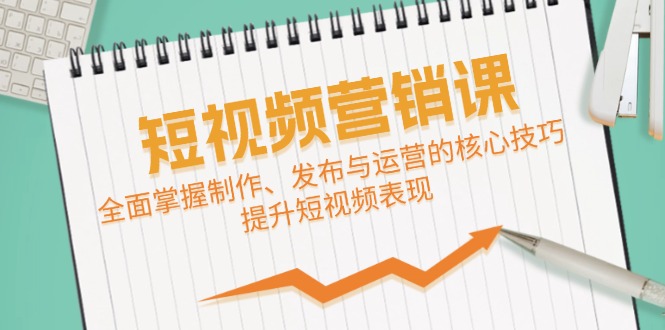 短视频&营销课：全面掌握制作、发布与运营的核心技巧，提升短视频表现-个人设计资料分享