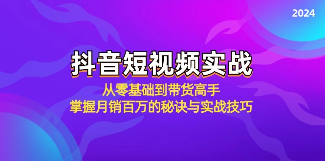 抖音短视频实战：从零基础到带货高手，掌握月销百万的秘诀与实战技巧-个人设计资料分享