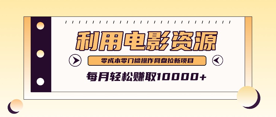 利用信息差操作电影资源，零成本高需求操作简单，每月轻松赚取10000+-个人设计资料分享