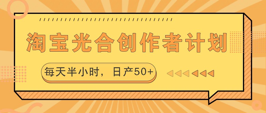 淘宝光合创作者计划，每天半小时，日产50+-个人设计资料分享