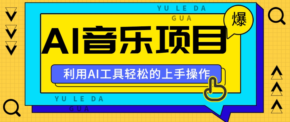 小红书AI音乐分享集玩法，轻松上手操作，赚钱秘籍大揭秘-个人设计资料分享