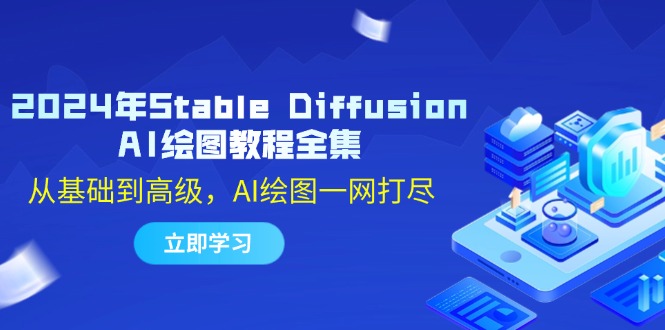 2024年Stable Diffusion AI绘图教程全集：从基础到高级，AI绘图一网打尽-个人设计资料分享