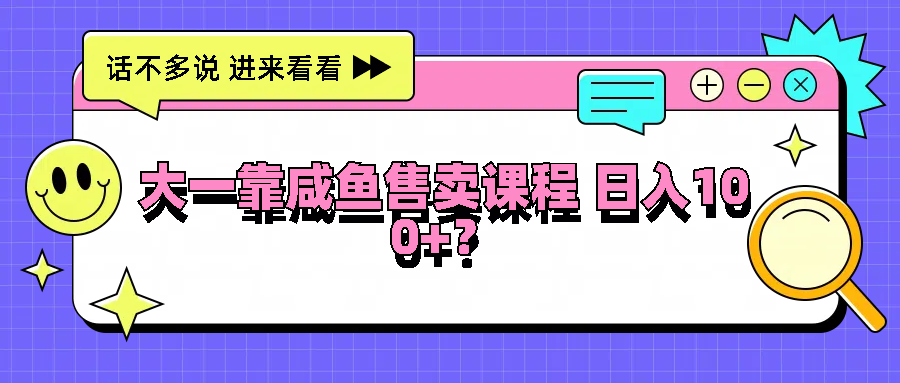 大一靠咸鱼售卖课程日入100+，没有任何门槛，有手就行-个人设计资料分享