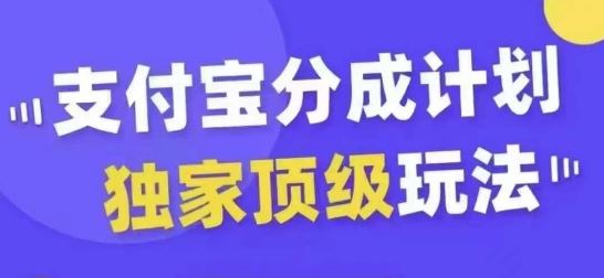 支付宝分成计划独家顶级玩法，从起号到变现，无需剪辑基础，条条爆款，天天上热门-个人设计资料分享