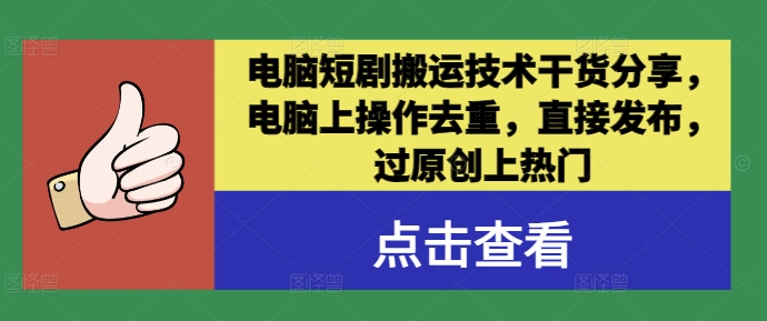 电脑短剧搬运技术干货分享，电脑上操作去重，直接发布，过原创上热门-个人设计资料分享