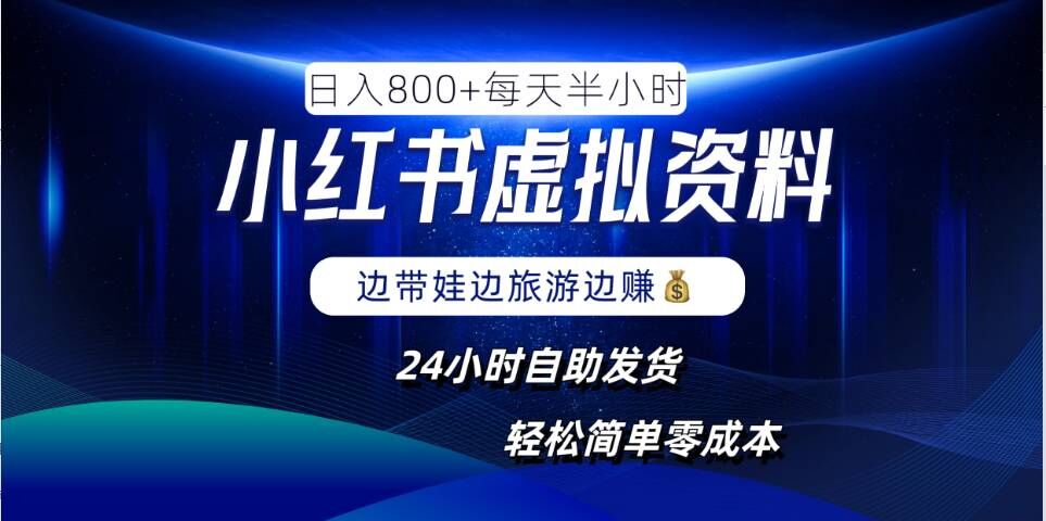 小红书虚拟资料项目，日入8张，简单易操作，24小时网盘自动发货，零成本，轻松玩赚副业-个人设计资料分享