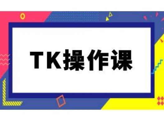 TK操作课，tiktok跨境电商教程(更新中)-个人设计资料分享