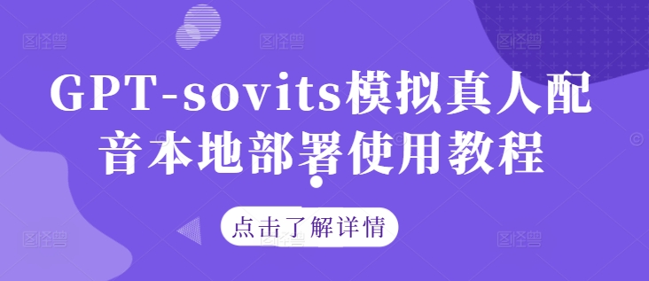 GPT-sovits模拟真人配音本地部署使用教程-个人设计资料分享