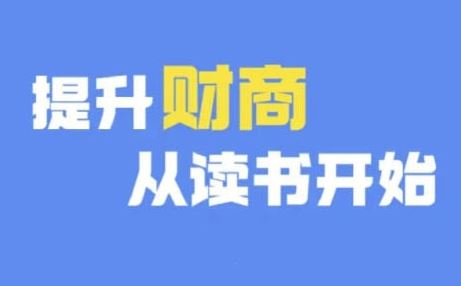 财商深度读书(更新9月)，提升财商从读书开始-个人设计资料分享