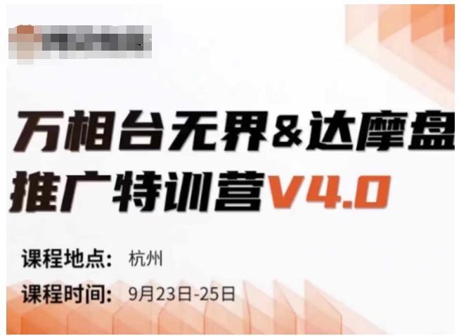 万相台无界-达摩盘推广特训营V4.0.9月23-25号线下课录音+字幕+思维导图-个人设计资料分享