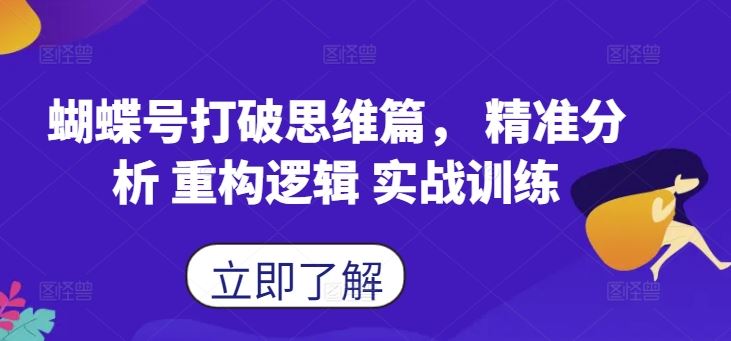 蝴蝶号打破思维篇， 精准分析 重构逻辑 实战训练-个人设计资料分享