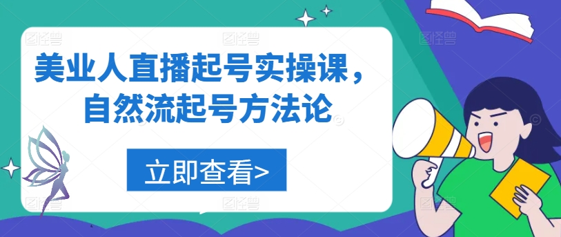 美业人直播起号实操课，自然流起号方法论-个人设计资料分享