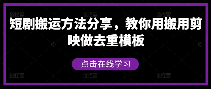 短剧搬运方法分享，教你用搬用剪映做去重模板-个人设计资料分享