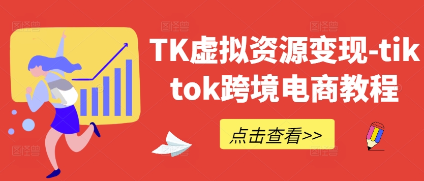 TK虚拟资源变现-tiktok跨境电商教程-个人设计资料分享