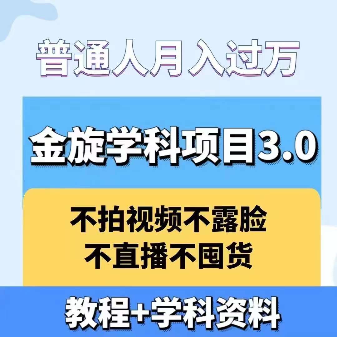 金旋学科资料虚拟项目3.0：不露脸、不直播、不拍视频，不囤货，售卖学科资料，普通人也能月入过万-个人设计资料分享