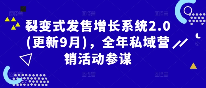 裂变式发售增长系统2.0(更新9月)，全年私域营销活动参谋-个人设计资料分享