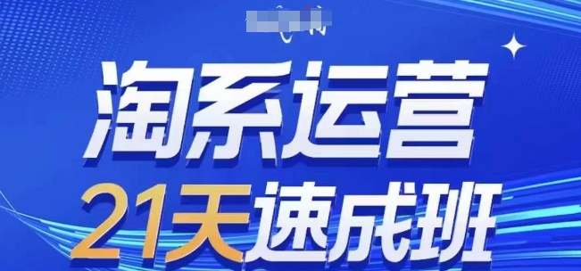 淘系运营21天速成班(更新24年9月)，0基础轻松搞定淘系运营，不做假把式-个人设计资料分享