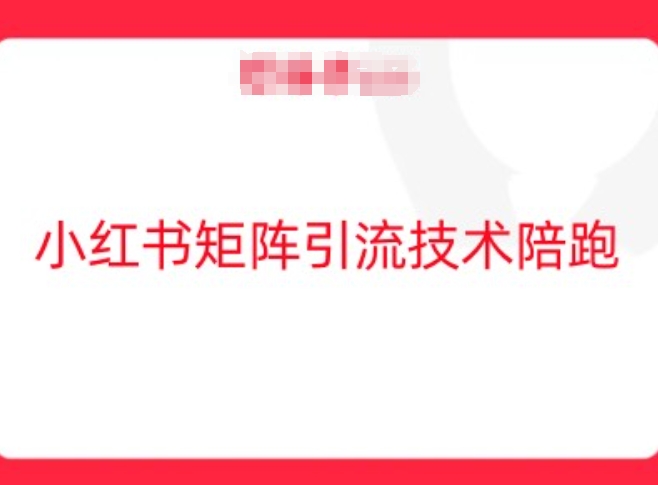 小红书矩阵引流技术，教大家玩转小红书流量-个人设计资料分享